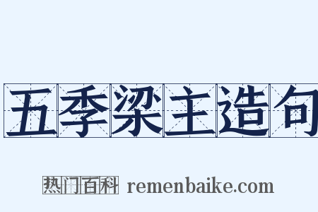 五季梁主造句是什么意思的图片